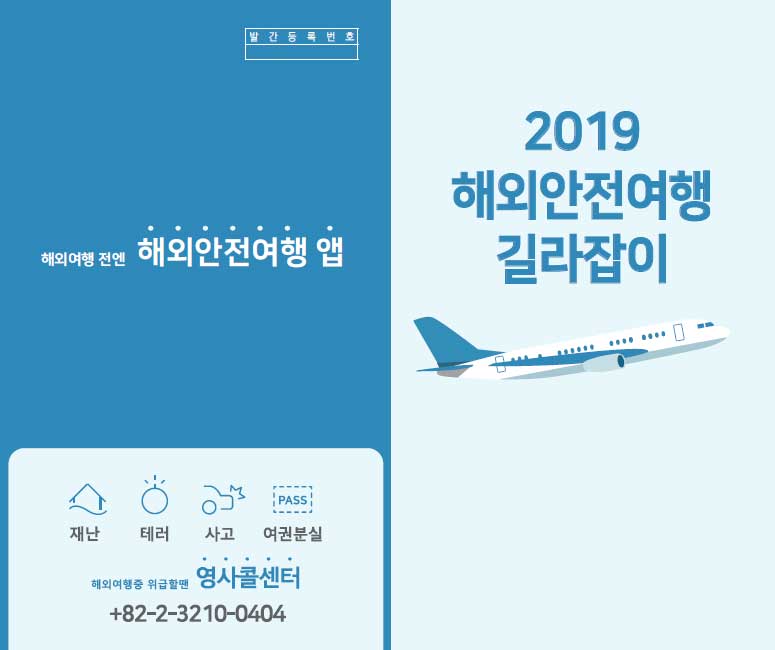 1 안전한 여행을 위한 준비 ·출국 전 준비 ·여행경보제도 ·국가별 여행경보단계 ·항공기 반입금지물품 안내 2 안전한 여행 ·사건·사고 예방 및 대응 ·영사콜센터 / 맞춤형 SMS 서비스 ·긴급상황 발생 시(신속해외송금, 긴급여권발급, 3자통역서비스) ·영사조력범위 ·방문국에 재외공관이 없는 경우 3 안전한 귀국 · 귀국 시 특히 주의할 사항 ·여행자 휴대품 면세범위 ·여행 후 질병관리 ·출입국 시 외환 신고