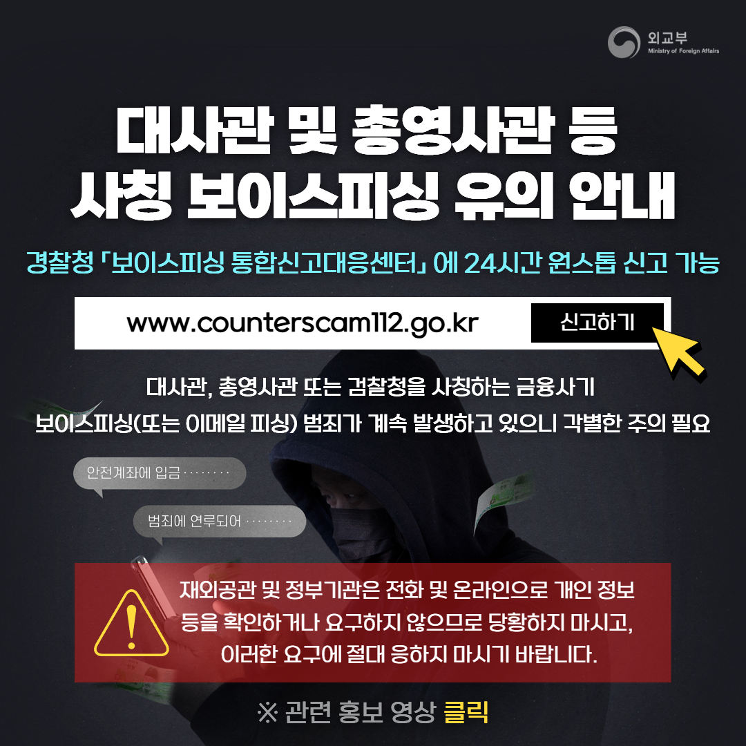대사관 및 총영사관 등  사칭 보이스피싱 유의 안내