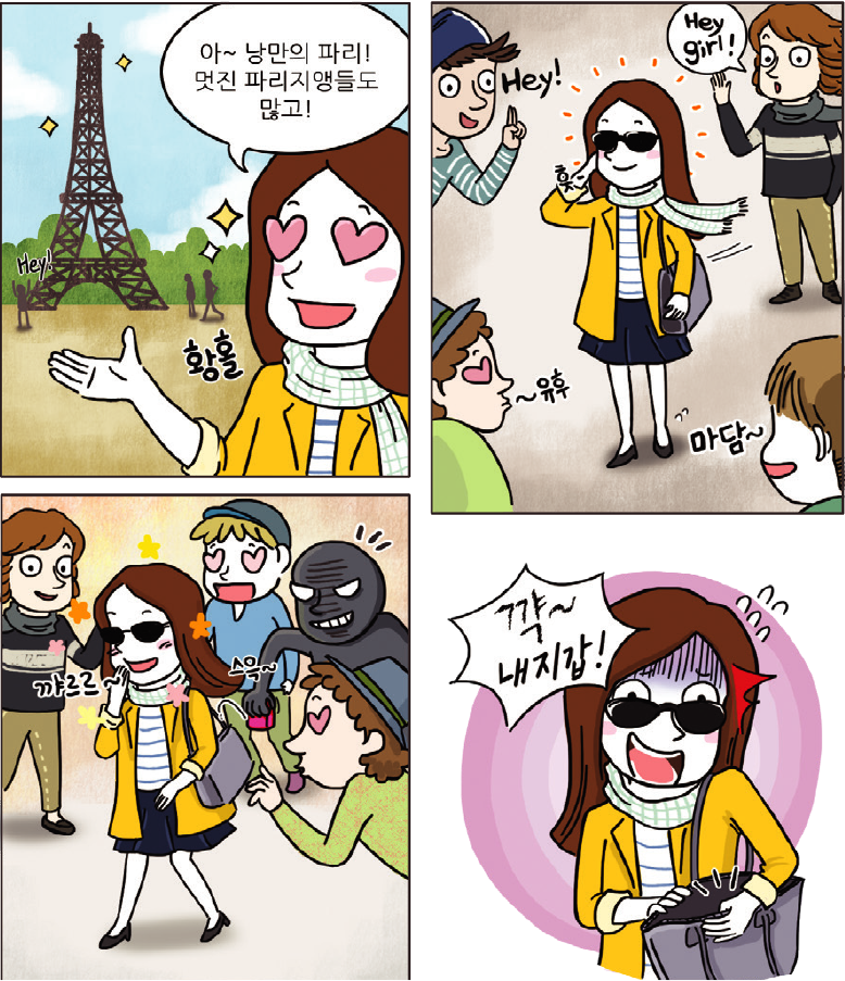 1컷-아~낭만의 파리! 멋진 파리지앵들도 많고! 황홀해하는 주인공, 2컷-Hey girl! 유후, 마담~ 하고 주인공에게 플러팅하는 이성들, 3컷-꺄르르 웃는 주인공의 지갑을 스윽 훔치는 도둑, 4컷-꺅~내지갑! 도둑맞은 것을 알아챈 주인공